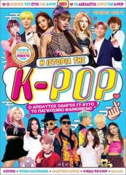Η Ιστορία Της K- Pop - Ο Απόλυτος Οδηγός για το Παγκόσμιο Μουσικό Φαινόμενο