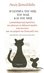 Η Ιστορία Του Μιξ Του Μαξ Και Του Μεξ