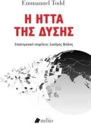 Η Ηττα Της Δυσης