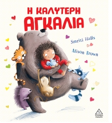 Η Καλύτερη Αγκαλιά
