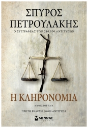 Η Κληρονομιά