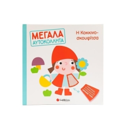 Η Κοκκινοσκουφίτσα Μεγάλα Αυτοκόλλητα