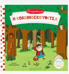 Η Κοκκινοσκουφίτσα Τα Παραμυθάκια Μου