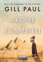 Η Κόρη Του Συλλέκτη