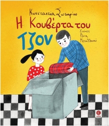 Η Κουβερτα Του Τζον