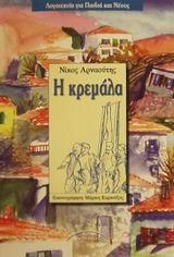 Η Κρεμάλα