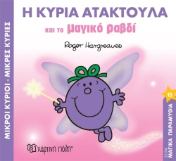 Η Κυρία Ατακτούλα Και Το Μαγικό Ραβδί Μαγικά Παραμύθια 13