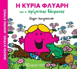Η Κυρία Φλύαρη Και Ο Πρίγκιπας Βάτραχος Μαγικά Παραμύθια 2