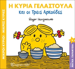 Η Κυρία Γελαστούλα Και Οι Τρεις Αρκούδες Μαγικά Παραμύθια 9