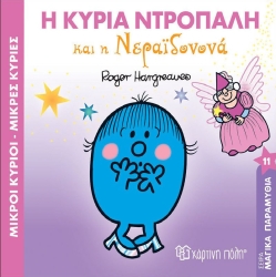 Η Κυρία Ντροπαλή Και Η Νεραϊδονονά