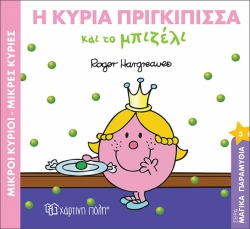 Η Κυρία Πριγκίπισσα Και Το Μπιζέλι Μαγικά Παραμύθια 5
