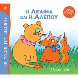 Η Λέαινα Και Η Αλεπού, Οι Μύθοι Του Αισώπου Μικρή Συλλογή 7