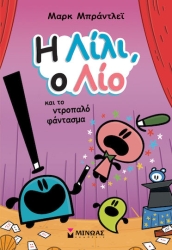Η Λίλι, Ο Λίο Και Το Ντροπαλό Φάντασμα
