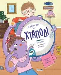 Η Μαμά Μου Το Χταπόδι