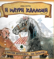 Η Μαύρη Καλλονή