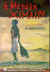 Η Μεγάλη Χίμαιρα
