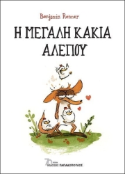 Η Μεγάλη Κακιά Αλεπού