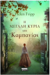 Η Μεγαλη Κυρια Τησ Καμπανιας