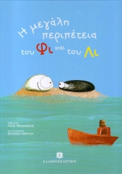 Η Μεγάλη Περιπέτεια Του Φι Και Του Λι