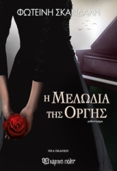Η Μελωδία της Οργής νέα Έκδοση