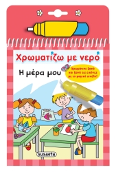 Η Μέρα Μου Χρωματίζω Με Νερό