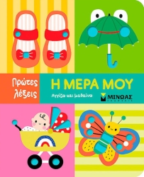 Η μέρα μου