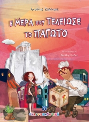 Η Μέρα Που Τελείωσε Το Παγωτό