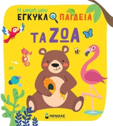 Η Μικρή Μου Εγκυκλοπαίδεια - Τα Ζώα
