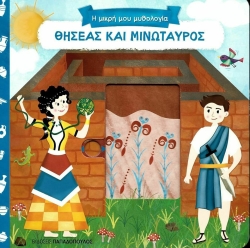 Η Μικρή Μου Μυθολογία Θησέας Και Μινώταυρος
