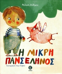 Η Μικρή Πανσέληνος