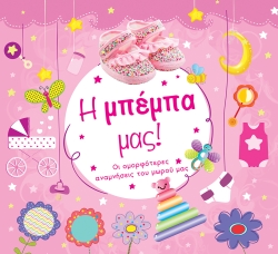Η Μπέμπα Μας Αναμνήσεις