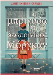 Η Μπριγαδα Τησ Δεσποινιδος Μοργκαν
