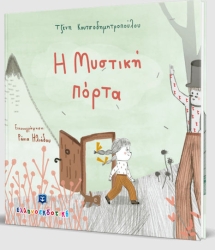 η Μυστική Πόρτα