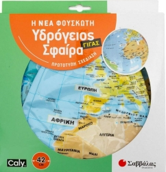 Η Νέα Φουσκωτή Υδρόγφειος Σφαίρα Γίγας 42cm 38053
