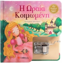 Η Ωραία Κοιμωμένη Κουρδιστό Μουσικό Βιβλίο
