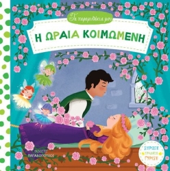 Η Ωραία Κοιμωμένη Τα Παραμυθάκια Μου