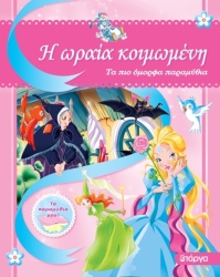Η Ωραία Κοιμωμένη Τα Πιο Ωραία Παραμύθια