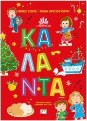 Η Παράδοσή μας Κάλαντα
