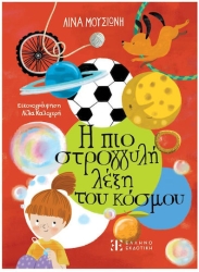 Η Πιο Στρογγυλή Λέξη Του Κόσμου