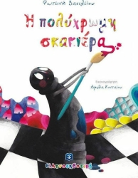 Η Πολύχρονη Σκακιέρα