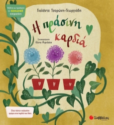 Η Πράσινη Καρδιά 9