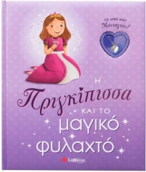 Η ΠΡΙΓΚΙΠΙΣΣΑ ΚΑΙ ΤΟ ΜΑΓΙΚΟ ΦΥΛΑΧΤΟ (ΤΟ ΔΙΚΟ ΜΟΥ ΜΕΝΤΑΓΙΟΝ!)