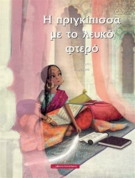 Η πριγκίπισσα Με Το Λευκό Φτερό