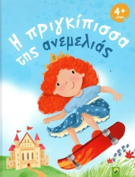 Η Πριγκίπισσα Της Ανεμελιάς