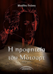 Η Προφητεία Του Μότσαρτ