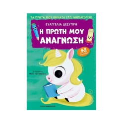 Η Πρώτη Μου Ανάγνωση Τα Πρώτα Μου Βήματα Στο Νηπιαγωγείο