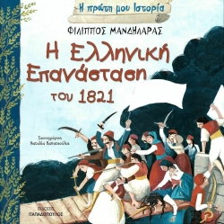 Η Πρώτη Μου Ιστορία Η Ελληνική Επανάσταση