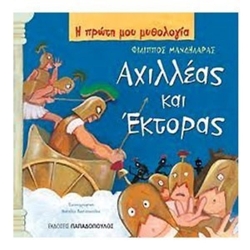 Η Πρώτη Μου Μυθολογία Αχιλλέας Και Έκτορας