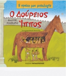 Η Πρώτη Μου Μυθολογία Ο Δούρειος Ίππος