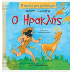 Η Πρώτη Μου Μυθολογία Ο Ηρακλής
